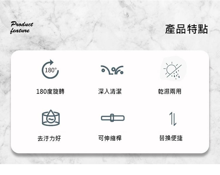 產品特點，180°，180度旋轉，深入清潔，乾濕兩用，去汗力好，可伸縮桿，替換便捷。