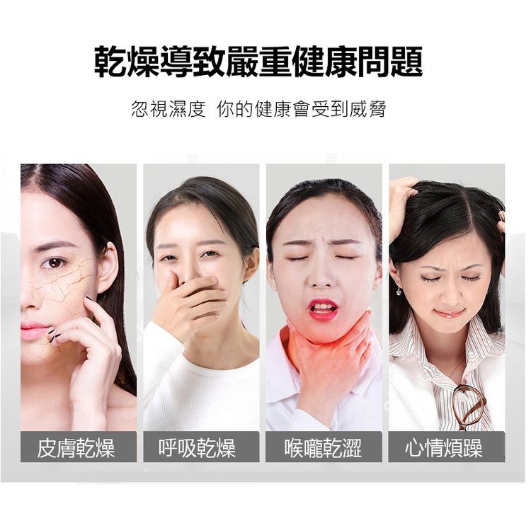 乾燥導致嚴重健康問題，忽視濕度你的健康會受到威脅，皮膚乾燥，呼吸乾燥，喉嚨乾澀，心情煩躁。