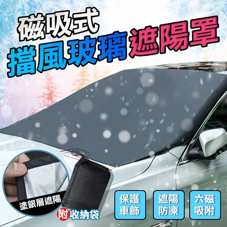 磁吸式，指風玻璃遮陽罩，遮陽六磁，防凍吸附，塗銀層遮陽，附收納袋。