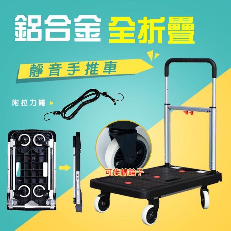 鋁合金全析叠，靜音手推車，附拉力繩》，可旋轉論子，つCH。