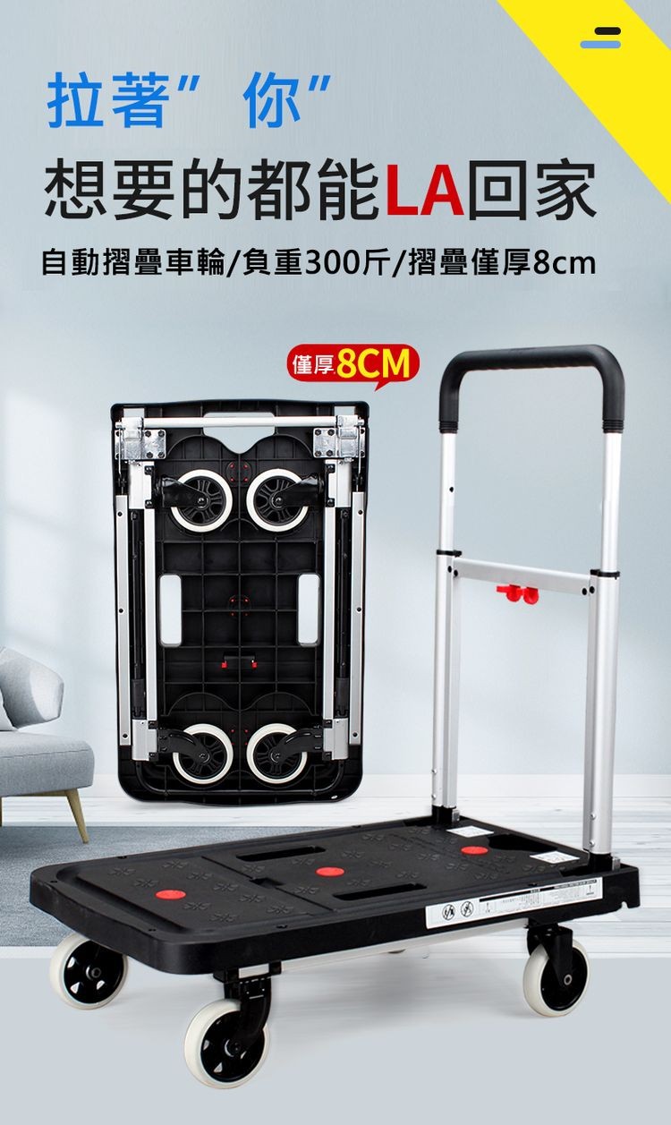 拉著”你”，想要的都能LA回家，自動摺疊車輪/負重300斤/摺疊僅厚8cm，僅厚8CM)。