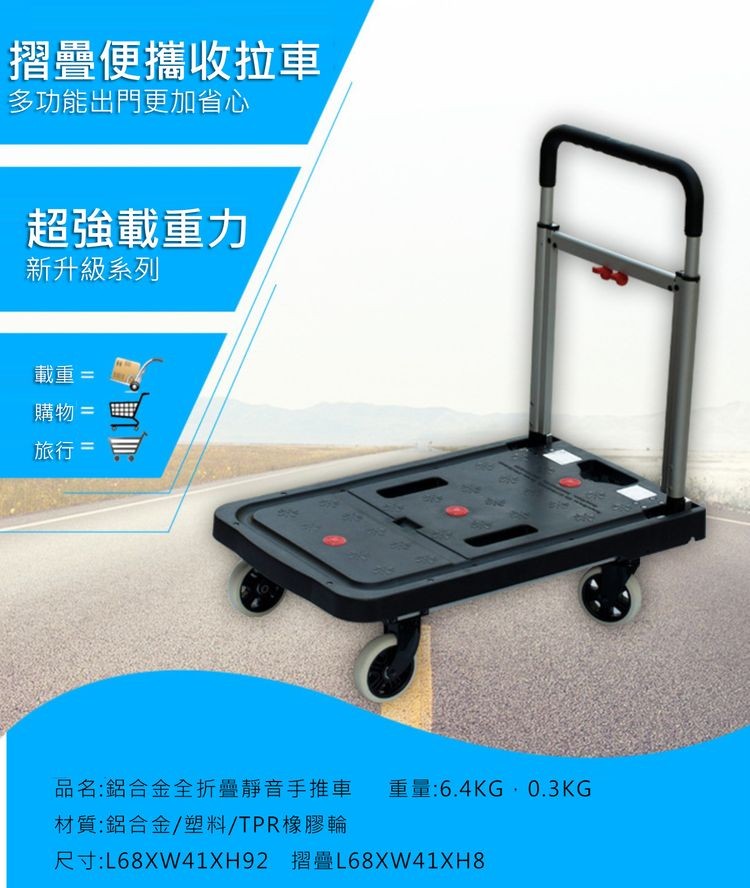摺疊便攜收拉車，多功能出門更加省心，超強載重力，新升級系列，載重=，購物=，旅行=，品名:鋁合金全折疊靜音手推車，重量:6.4KG,0.3KG，材質:鋁合金/塑料/TPR橡膠輪，尺寸:L68XW41XH92 摺疊L68XW41XH8。