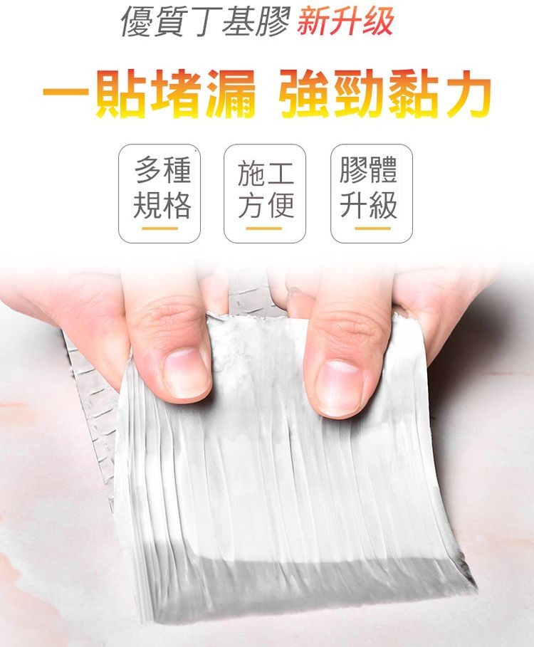 優質丁基膠新升级，貼堵漏強勁黏力，方便升級。