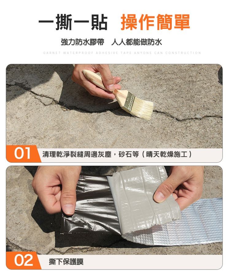 一撕一貼 操作簡單，強力防水膠帶 人人都能做防水，清理乾淨裂縫周邊灰塵,砂石等(晴天乾燥施工)，撕下保護膜。