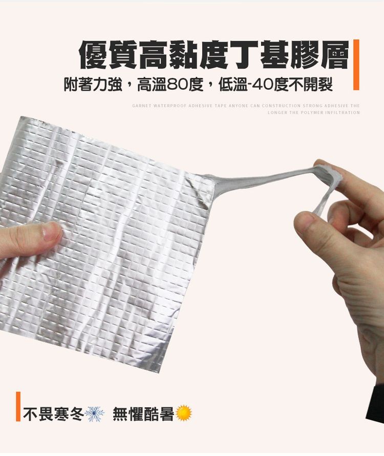 優質高黏度丁基膠層，附著力強,高溫80度,低溫-40度不開裂，不畏寒冬。無懼酷暑。