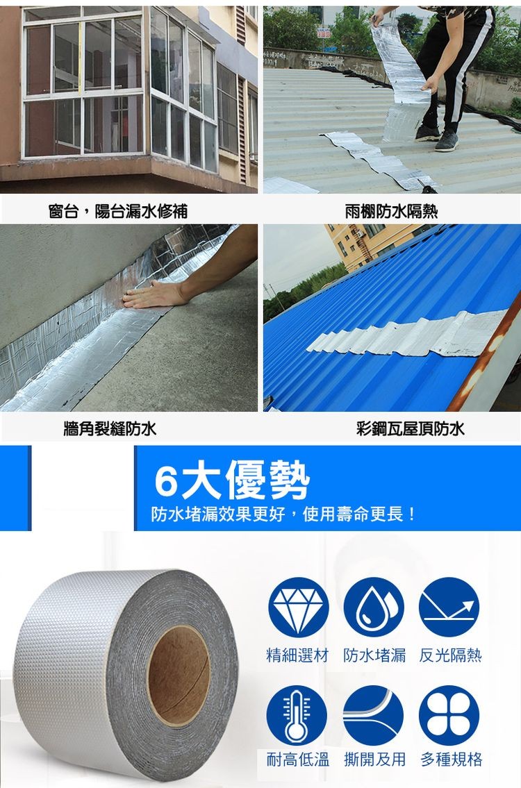 窗台,陽台漏水修補，雨棚防水隔熱，牆角裂縫防水，彩鋼瓦屋頂防水，6大優勢，防水堵漏效果更好,使用壽命更長!精細選材 防水堵漏 反光隔熱，耐高低溫 撕開及用 多種規格。