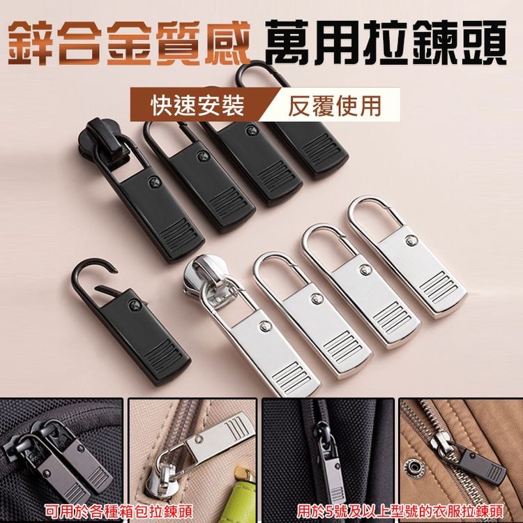 鋅合金質感萬用拉鍊頭，快速安裝，反覆使用，可於各種箱包拉鍊頭，周於S號及以上號的衣服拉鍊頭。