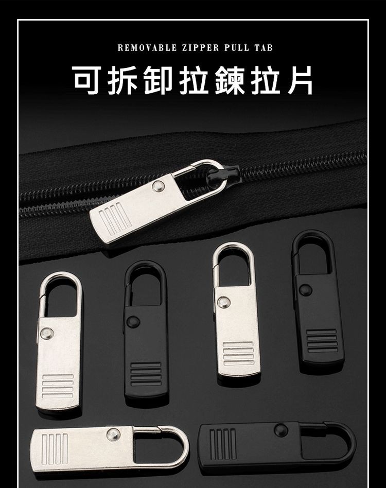 可拆卸拉鍊拉片。