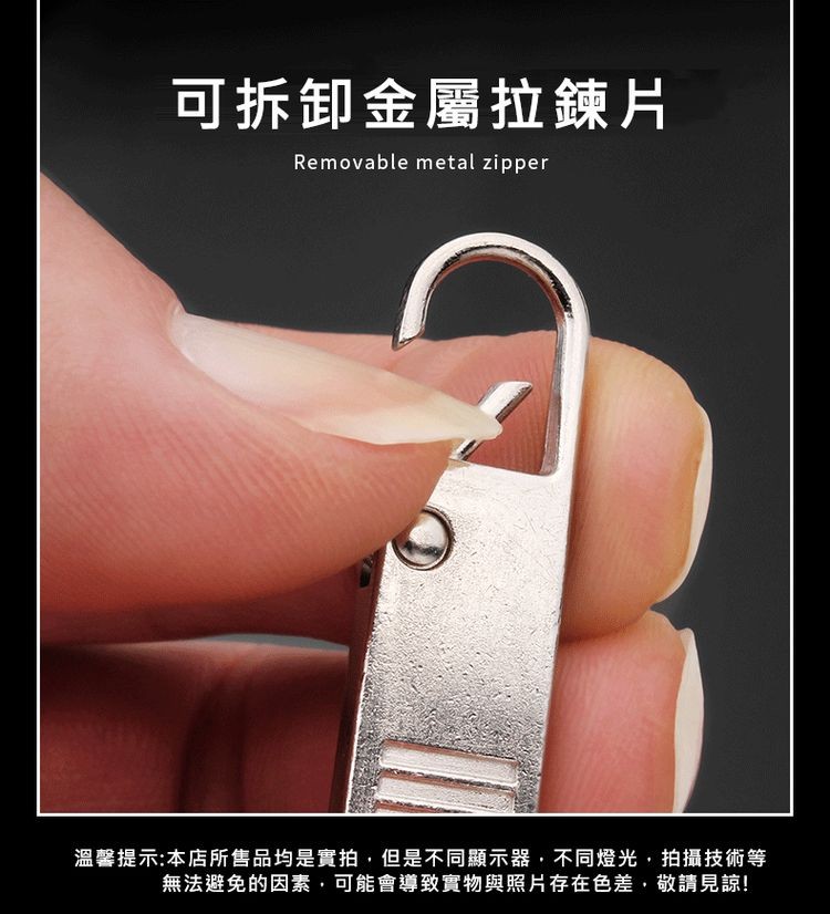 可拆卸金屬拉鍊片，溫馨提示:本店所售品均是實拍,但是不同顯示器,不同燈光,拍攝技術等，無法避免的因素,可能會導致實物與照片存在色差,敬請見諒!。