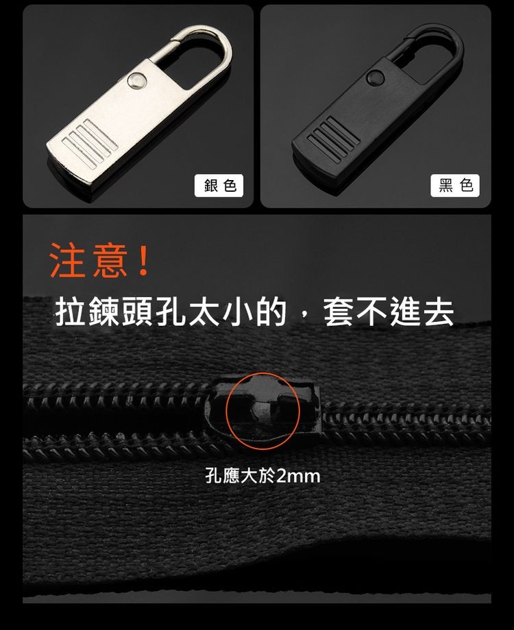 注意!拉鍊頭孔太小的,套不進去，孔應大於2mm。