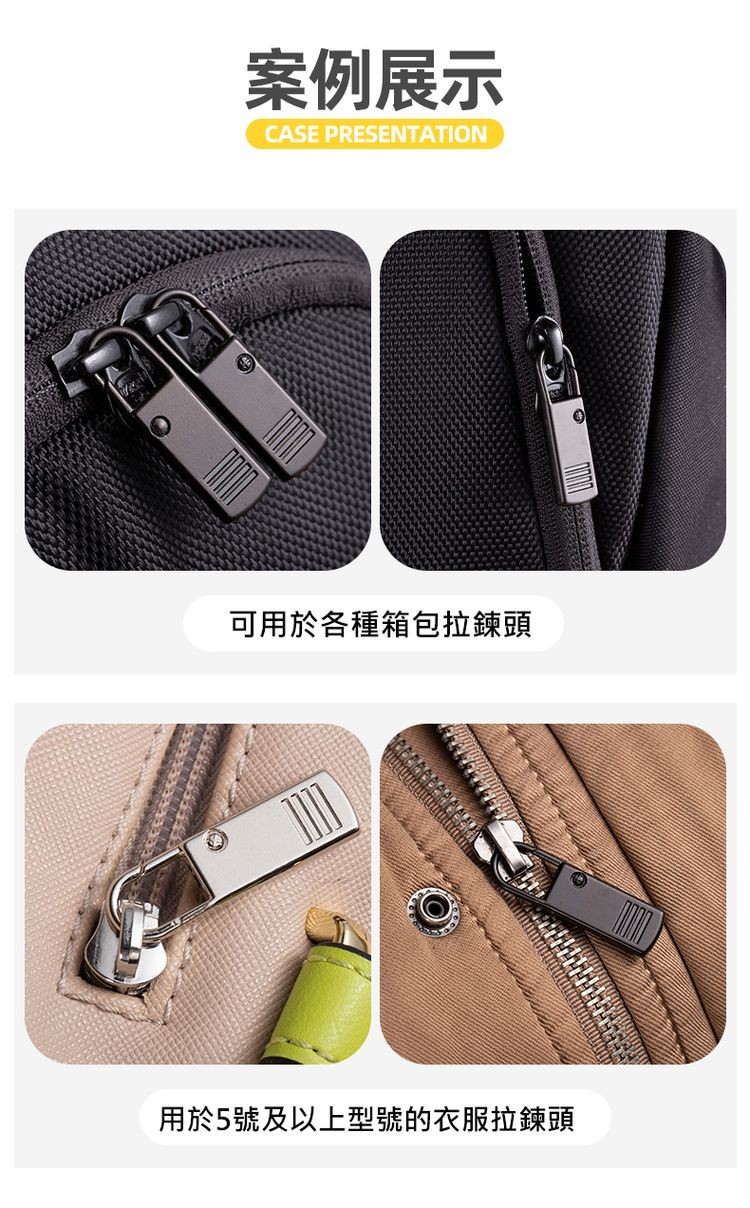 案例展示，可用於各種箱包拉鍊頭，用於5號及以上型號的衣服拉鍊頭。