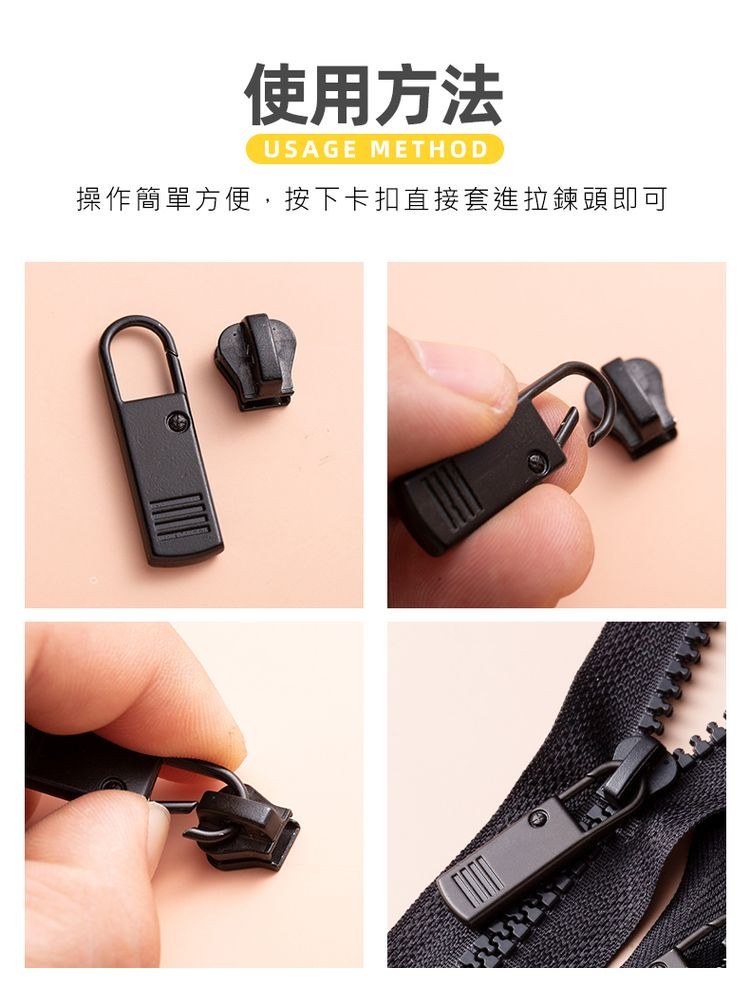 使用方法，操作簡單方便,按下卡扣直接套進拉鍊頭即可。