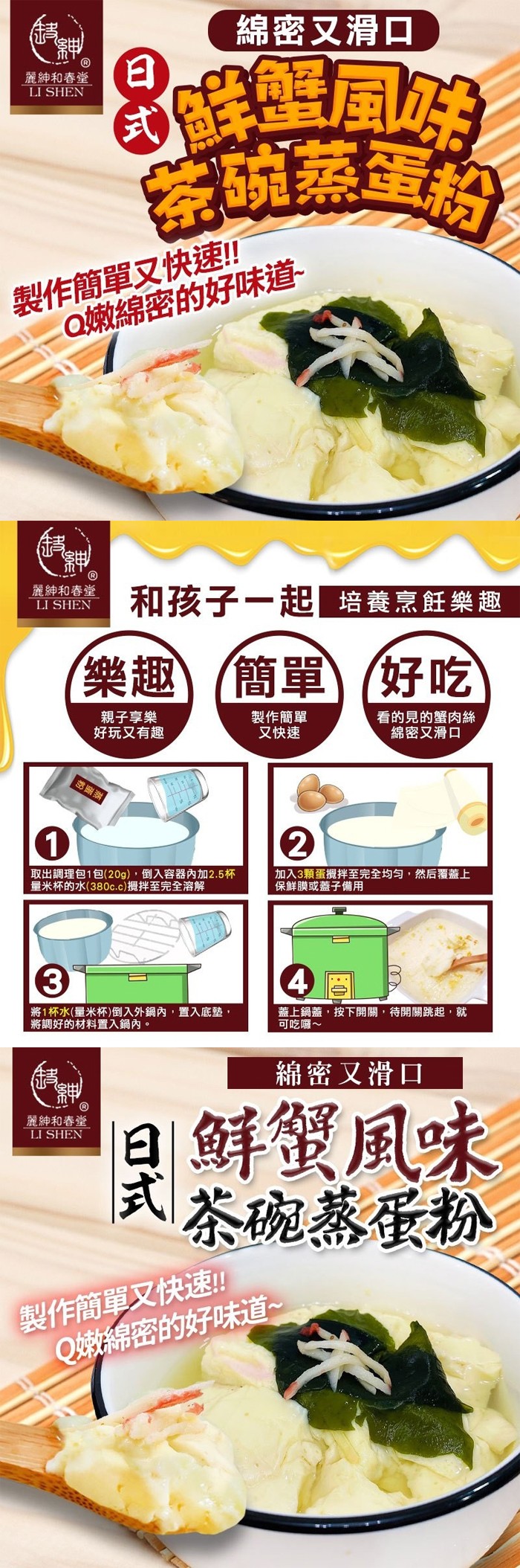 鮮風味。密碗蒸蛋粉,綿密又滑口,製作簡單又快速!Q嫩綿密的好味道,麗紳和春堂,和孩子一起培養烹飪樂趣,簡單)(好吃,親子享樂,好玩又有趣,製作簡單,又快速,看的見的蟹肉絲,綿密又滑口,取出調理包1包(20g),倒入容器內加2.5杯,量米杯的水(380