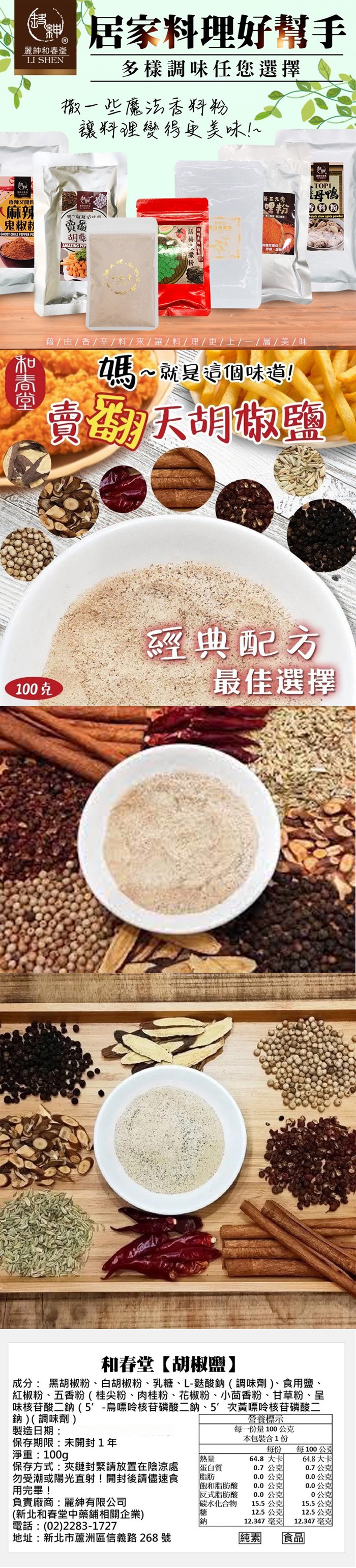 居家料理好幫手,麗紳和春堂,多樣調味任您選擇,徽一些魔汤香料粉,讓料裡變得更美味!~,香辣又開周,DOの,(麻辣,鬼椒料,藉/由/香/辛/ 料/來/讓/料/理/更/ 上/一/層/美/味,媽~就是這個味道!賣天胡椒鹽,經典配方,最佳選擇,100克,和春