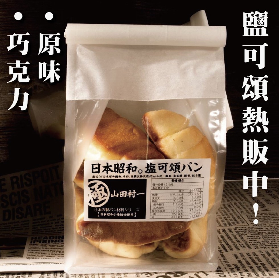 日本昭和。塩可頌パン,成份X日本昭和麵粉、牛奶、法艾許天然奶油(4奶)、離蛋、海蒸糖、、統台慶,營養標示,的山田村一,日本の製パン材料シリ ズ,【日本昭和小麦粉全使用】,鹽可頌熱販中。