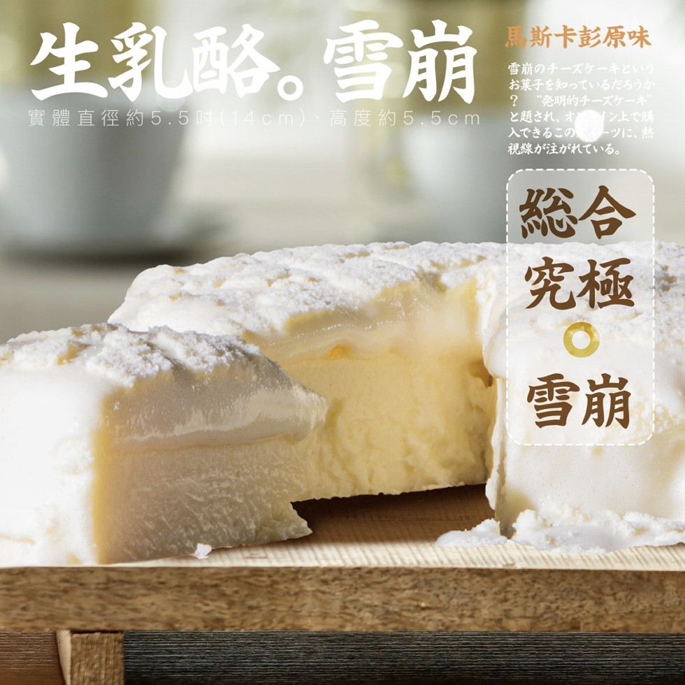 生乳略。雪崩，馬斯卡彭原味，雪崩のチーズケーキという，お菓子を知っているだろうか， “発明的チーズケーキ，と題され、オ ン上で購，入できるこの ーツに、 熱，視線が注がれている。質豊直径約5.55 (14cm)高度約5.5cm。