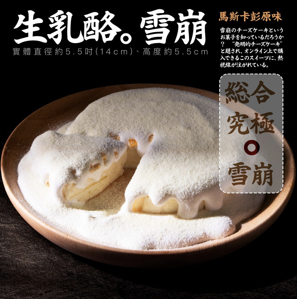 生乳略。雪崩，馬斯卡彭原味，雪崩のチーズケーキという，お菓子を知っているだろうか，“発明的チーズケーギ，と題され、オンライン上で購，入できるこのスイーツに、熱，視線が注がれている。寛贈直径約5.5(14cm)、高度約5.5cm。