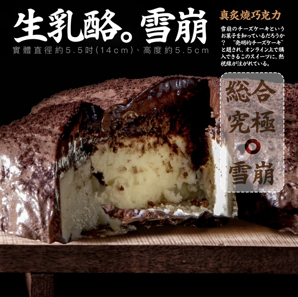 生乳略。雪崩，真炙燒巧克力，雪崩のチーズケーキという，お菓子を知っているだろうか，“発明的チーズケーギ”，と題され、オンライン上で購，入できるこのスイーツに、熱，視線が注がれている。實體直徑約5.5吋(14cm)、高度約5.5cm。