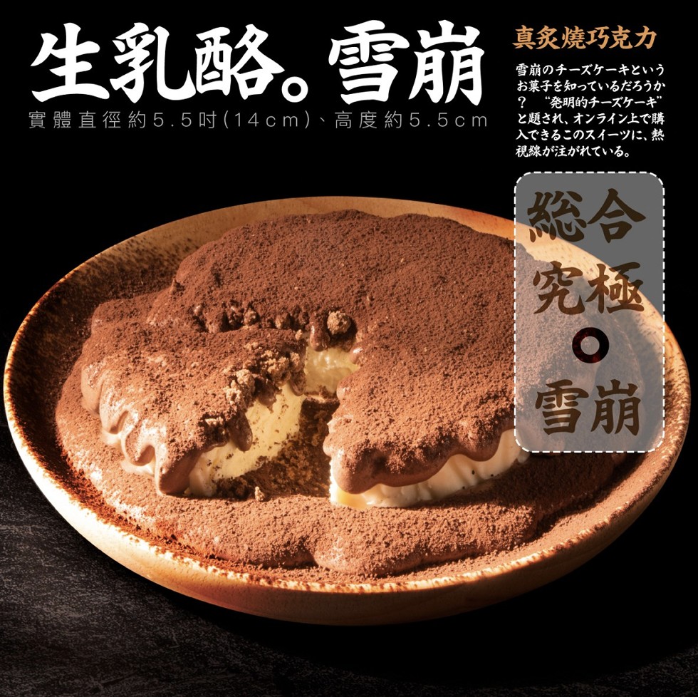 生乳略。雪崩，真炙燒巧克力，雪崩のチーズケーキという，お菓子を知っているだろうか， “発明的チーズケーギ，と題され、オンライン上で購，入できるこのスイーツに、熱，視線が注がれている。質膿直径約5.5(14cm)、高度約5.5cm。
