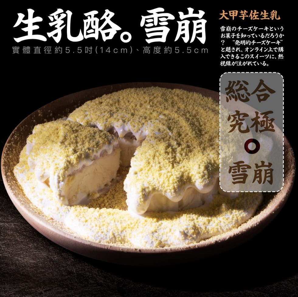 生乳略。雪崩，大甲芋佐生乳，雪崩のチーズケーキという，お菓子を知っているだろうか，“発明的チーズケーギ”，質膿直径約5.5(14cm)、高度約5.5cm，と題され、オンライン上で購，入できるこのスイーツに、熱，視線が注がれている。