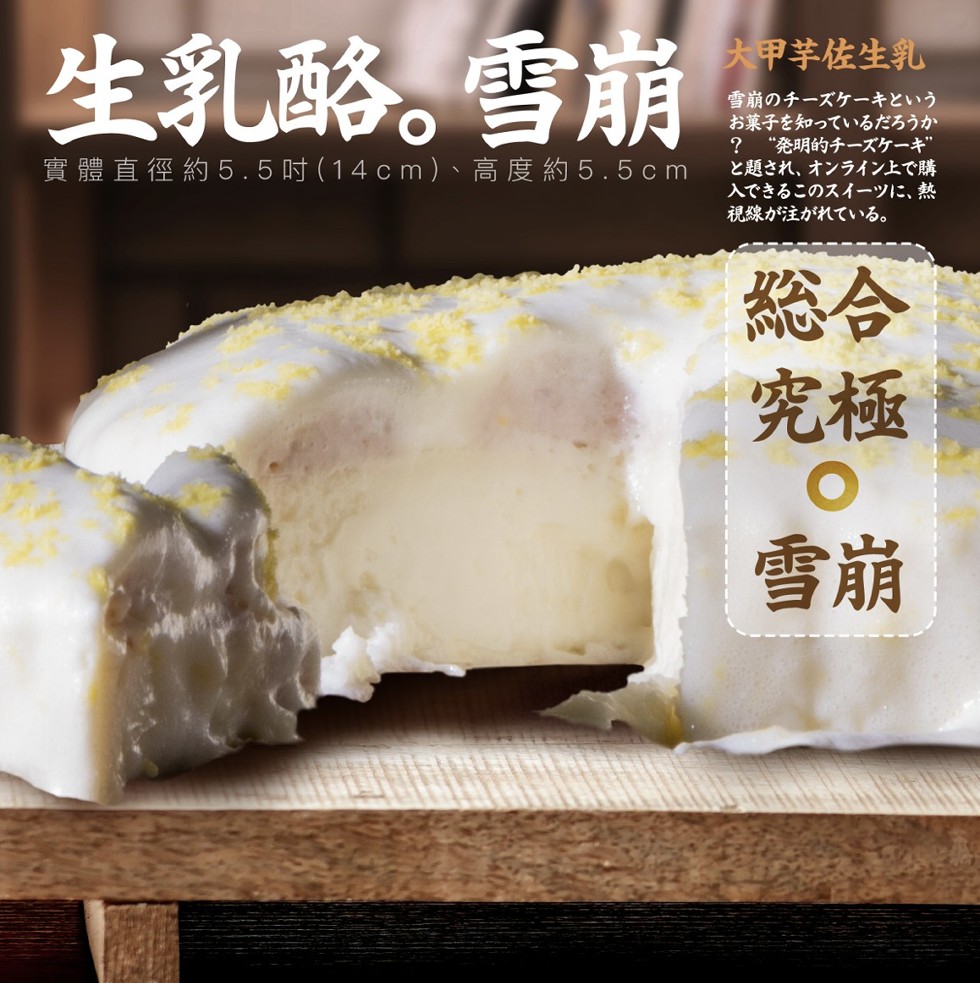 生乳略。雪崩，大甲芋佐生乳，雪崩のチーズケーキという，お菓子を知っているだろうか，“発明的チーズケーギ，と題され、オンライン上で購，入できるこのスイーツに、熱，視線が注がれている。實體直徑約5.5吋(14cm) 、高度約5.5cm。
