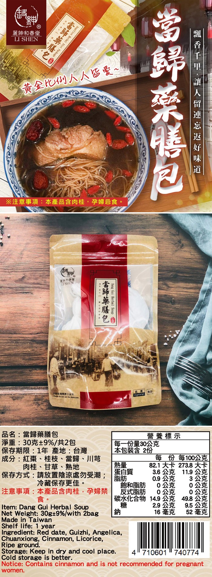 麗紳和春堂,黃全化例人人皆愛~,※注意事項:本產品含内桂,孕婦忌食。內 劑勿食所,食品,品名:當歸藥膳包,淨重:30克+9%/共2包,保存期限:1年 產地:台灣,成分:紅棗、桂枝、當歸、川芎,肉桂、甘草、熟地,保存方式:請放置陰涼處勿受潮;,冷藏保存