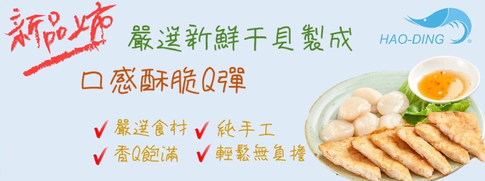嚴選新鮮干貝製成,口感酥脆Q弾,V嚴選食材V純手工,V香Q飽滿 V輕鬆無鱼擔。