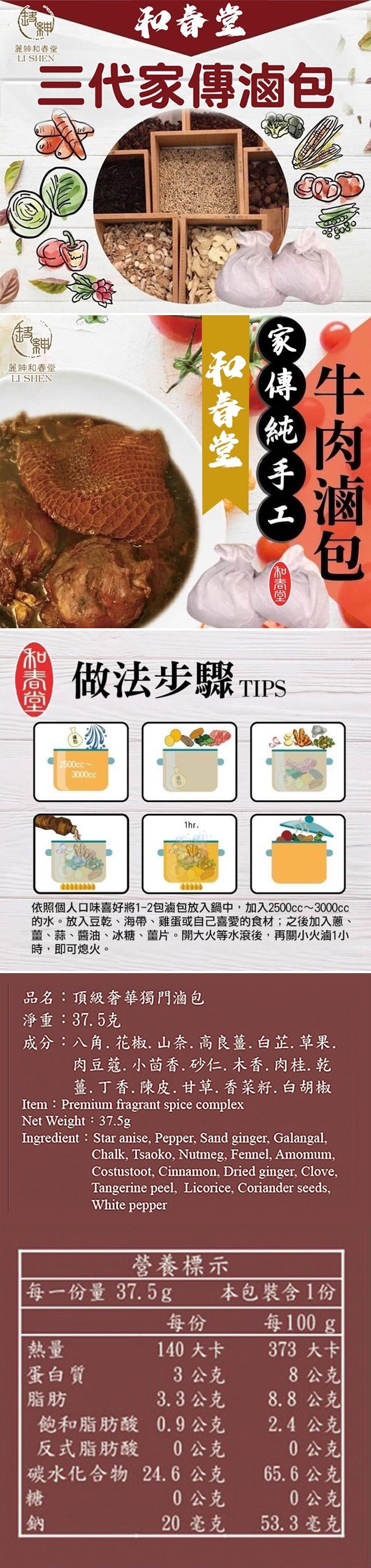 和壽堂，麗神和春堂，三代家傳滷包，麗紳和春堂，做法步驟TIPS，依照個人口味喜好將1-2包滷包放入鍋中,加入2500cc~3000cc，的水。放入豆乾、海帶、雞蛋或自己喜愛的食材;之後加入蔥、薑、蒜、醬油、冰糖、薑片。開大火等水滾後,再關小火滷1小，