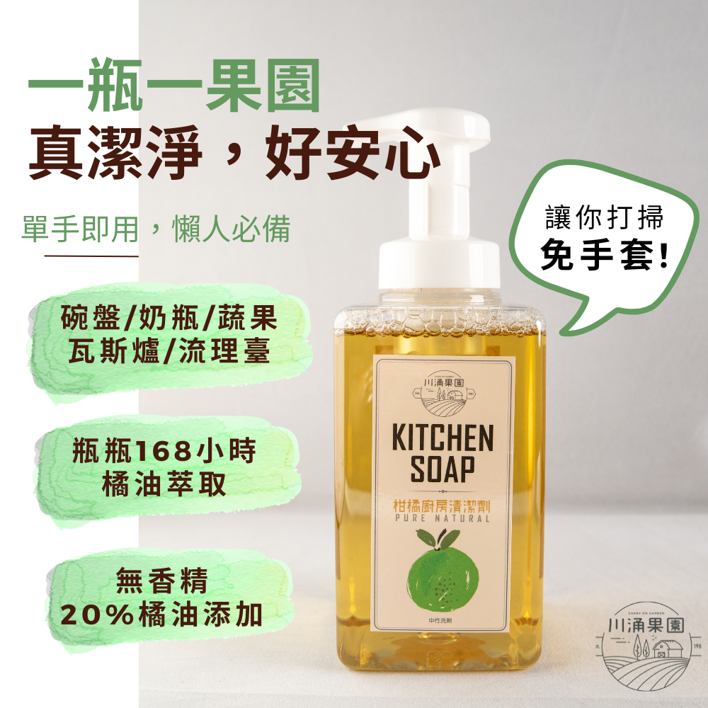 一瓶一果園,真潔淨,好安心,單手即用,懶人必備,碗盤/奶瓶/蔬果,瓦斯爐/流理臺,瓶瓶168小時,橘油萃取,無香精,20%橘油添加,川涌果園,柑橘廚房清潔劑,讓你打掃,免手套!中性洗劑,川涌果園。