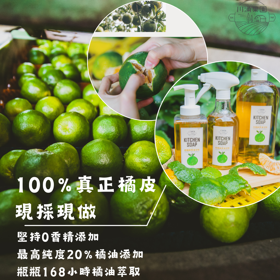 100%真正橘皮,現採現做,堅持O香精添加,最高純度20%橘油添加,瓶瓶168小時橘油萃取,川涌果園。