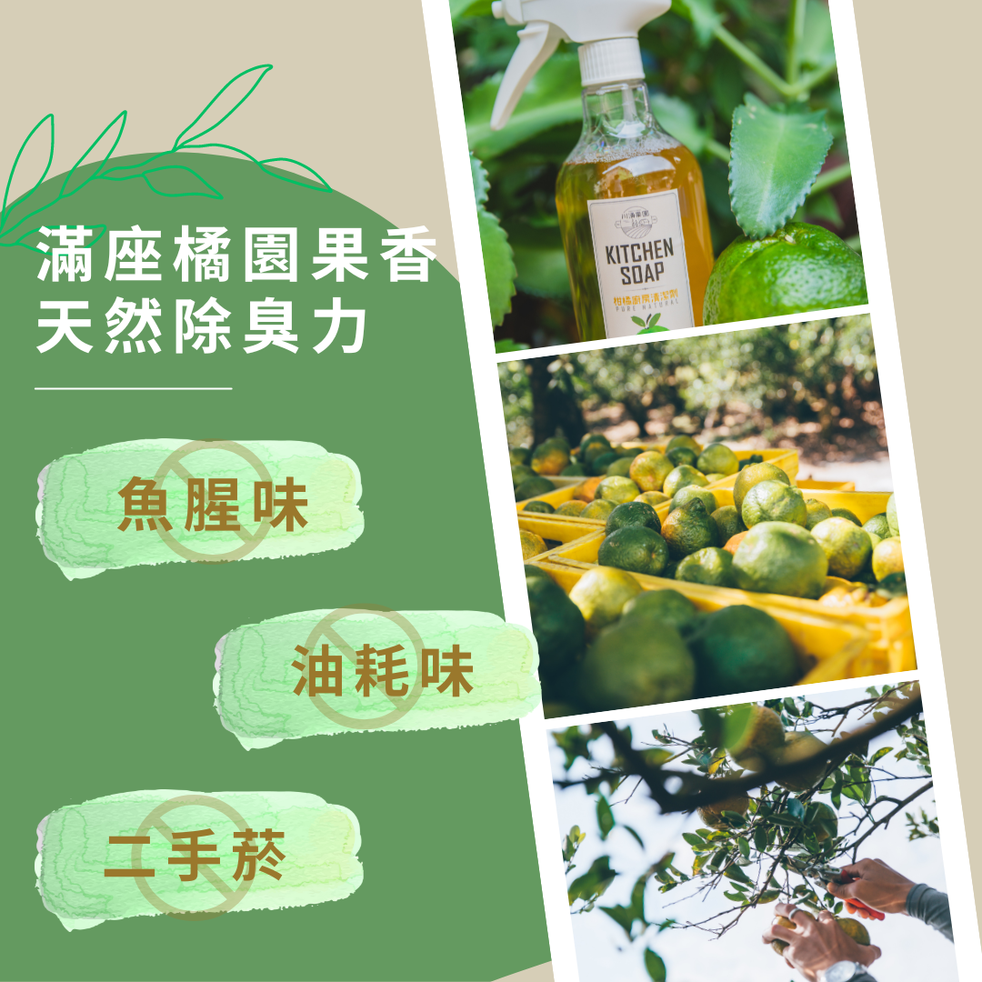 滿座橘園果香,天然除臭力,魚腥味,二手菸,油耗味,柑橘廚房清潔劑。