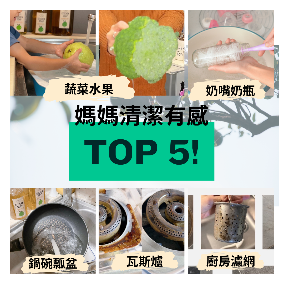 蔬菜水果,媽媽清潔有感,奶嘴奶瓶,鍋碗瓢盆,瓦斯爐,廚房濾網。