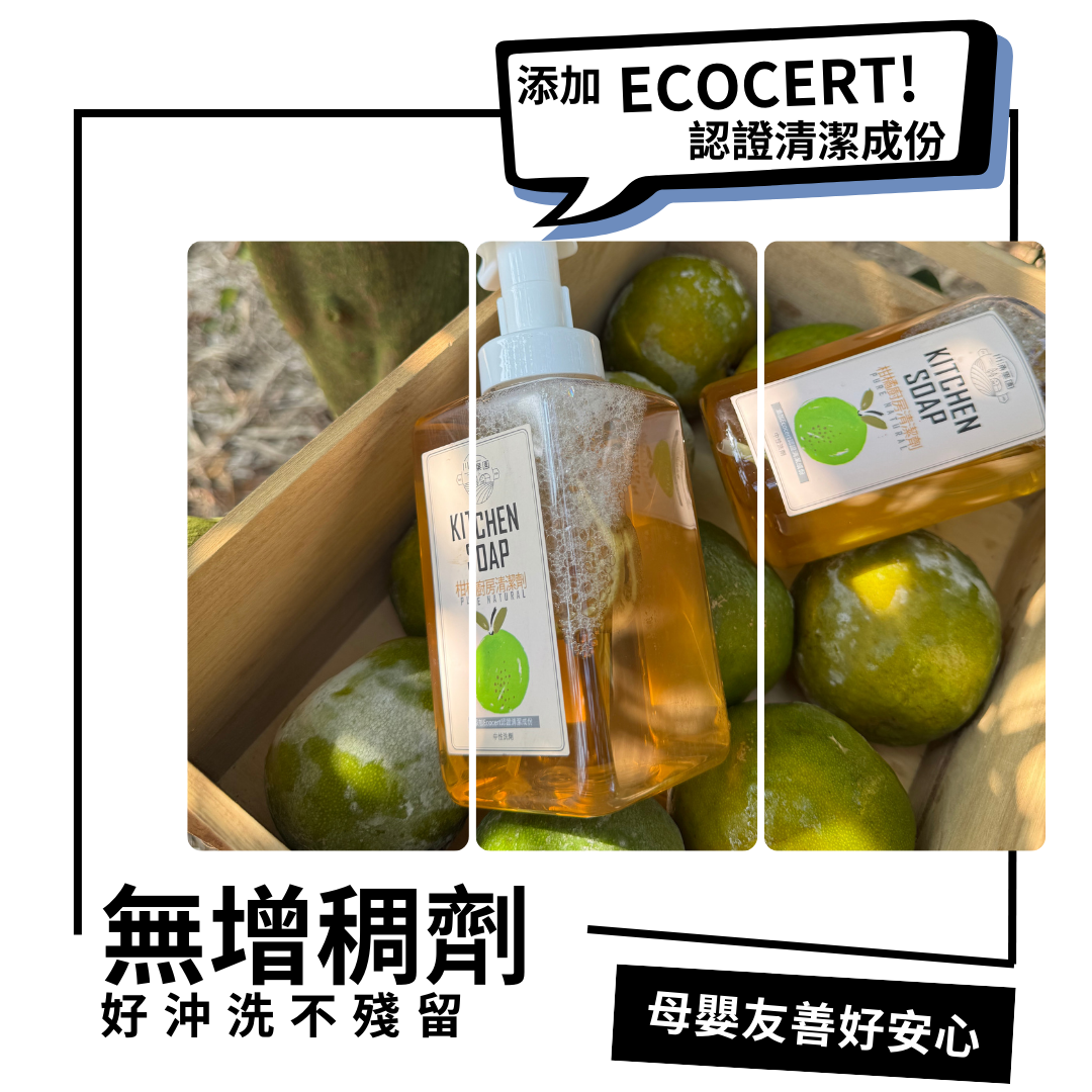 添加 ECOCERT!認證清潔成份,無增稠劑,柑橘廚房清潔劑,好沖洗不殘留,母嬰友善好安心。