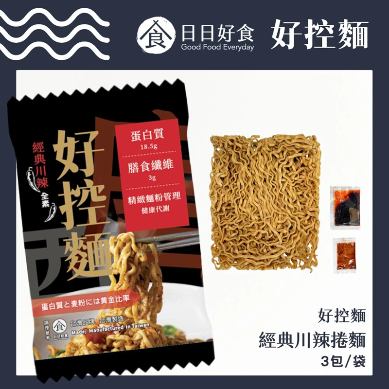 日日好食 好控麵,經典川辣,全素,蛋白質と麦粉には黄金比率,食 台灣晶 合,蛋白質,膳食纖維,精緻麵粉管理,健康代謝,好控麵,經典川辣捲麵,3包/袋。