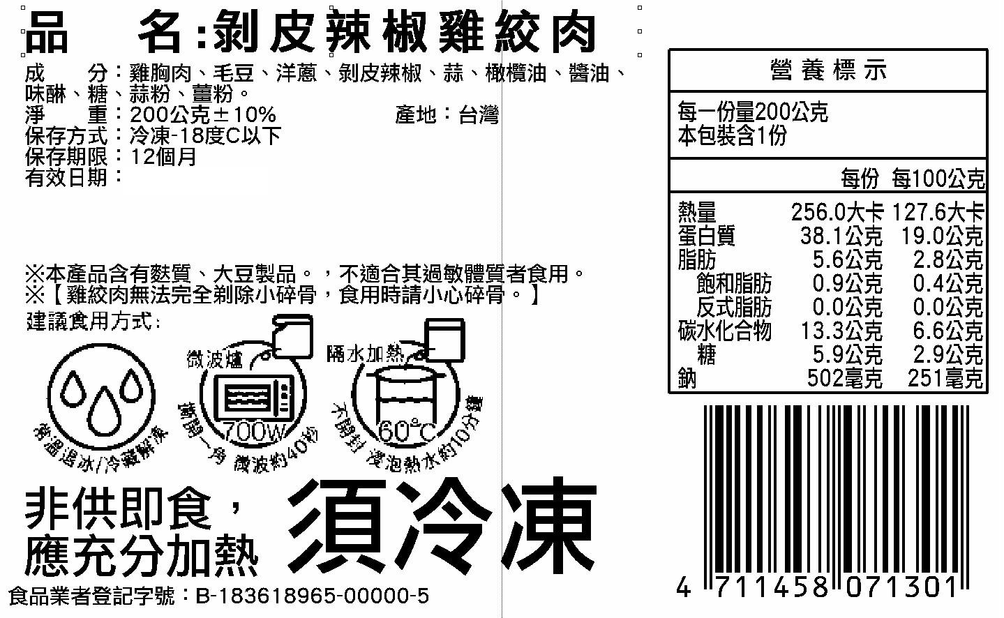 品名:剝皮辣椒雞絞肉，名:泰式毛豆雞絞肉，分:雞胸肉、毛豆、洋蔥、剝皮辣椒、蒜、營養標示，分:雞胸肉、毛豆、橄欖油、椰糖、魚露、營養標示，醬油、味酬、糖、蒜粉、薑粉。重:200克±10%，產地:台灣，每一份量200公克，每包裝含1份，蠔油、檸檬汁、九