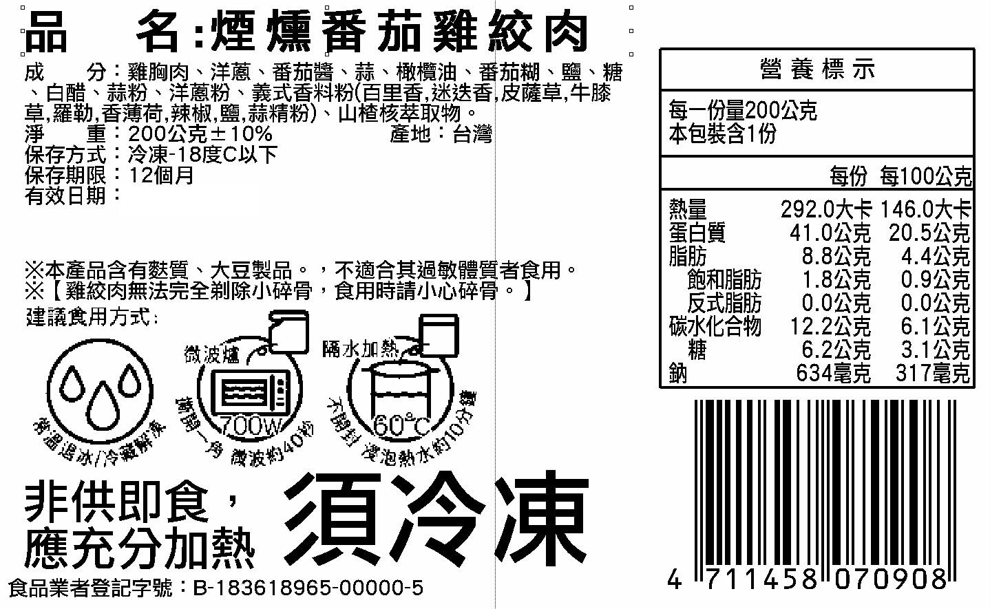 品名:煙燻番茄雞絞肉，分:雞胸肉、洋蔥、番茄醬、蒜、橄欖油、番茄糊、鹽、糖、白醋、蒜粉、洋蔥粉，營養標示，義式香料粉(百里香、迷迭香、皮薩 每一份量 200公克，草、牛膝草、羅勒、香薄荷、辣椒、鹽，每包裝含1份，·蒜精粉)、山楂和萃取物。淨 重:20