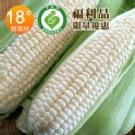 北海道水果牛奶玉米(福利品)