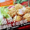 爆漿黃金卡啦蝦球