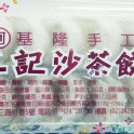 手工沙茶餃（10粒／盒）
