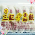 基隆手工三記香菇餃