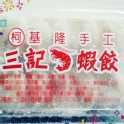 基隆手工三記蝦餃