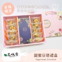 【名坂奇洋果子的店】甜蜜豆塔禮盒