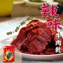 【洪師父牛肉麵】辣味牛肉乾 (片)