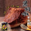 【洪師父牛肉麵】黑胡椒牛肉乾 (片)