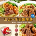【洪師父牛肉麵】冷凍三合一牛肉調理組 (本產品不含麵)