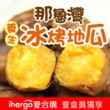 【那魯灣地瓜】嚴選頂級冰烤地瓜