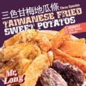 【龍鹽酥雞】酥炸三色甘梅地瓜條-全素(附特製甘梅粉)