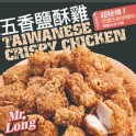 【龍鹽酥雞】無骨鹽酥雞(附特製五香撒粉)