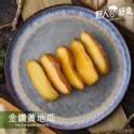【野人舒食】SPY金鑽黃地瓜