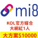 【Mi8 私密團購】KOL官方媒合服務-大網紅10000元(1人)